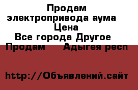 Продам электропривода аума SAExC16. 2  › Цена ­ 90 000 - Все города Другое » Продам   . Адыгея респ.